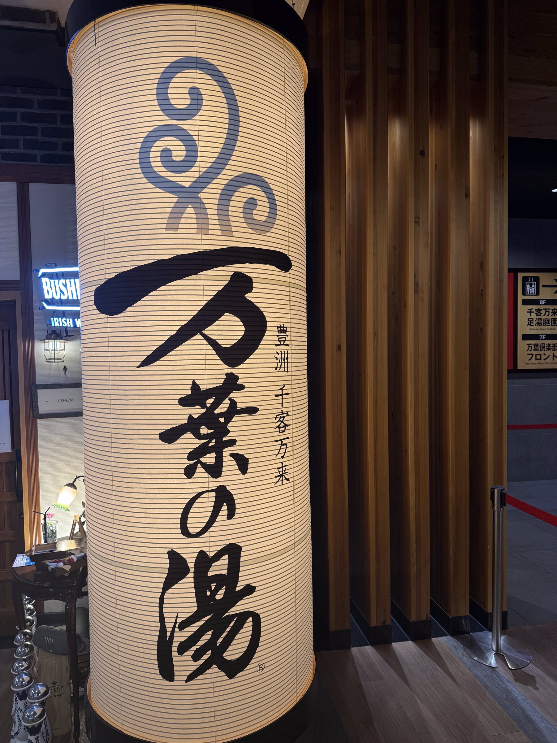 東京豊洲 万葉倶楽部